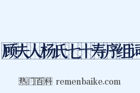 顾夫人杨氏七十寿序组词是什么意思的图片